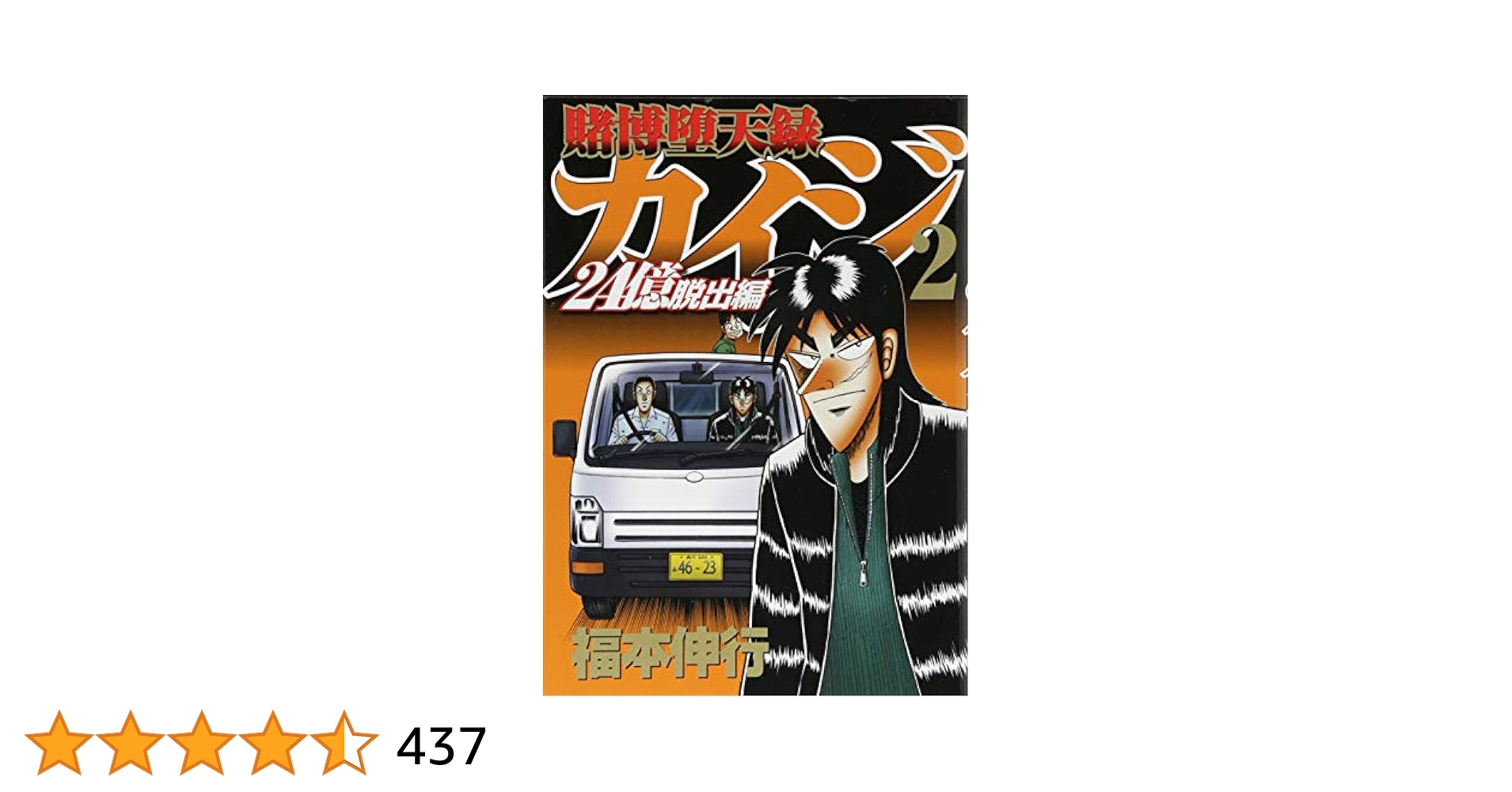 Amazon.co.jp: 賭博堕天録カイジ 24億脱出編(2) (ヤングマガジン